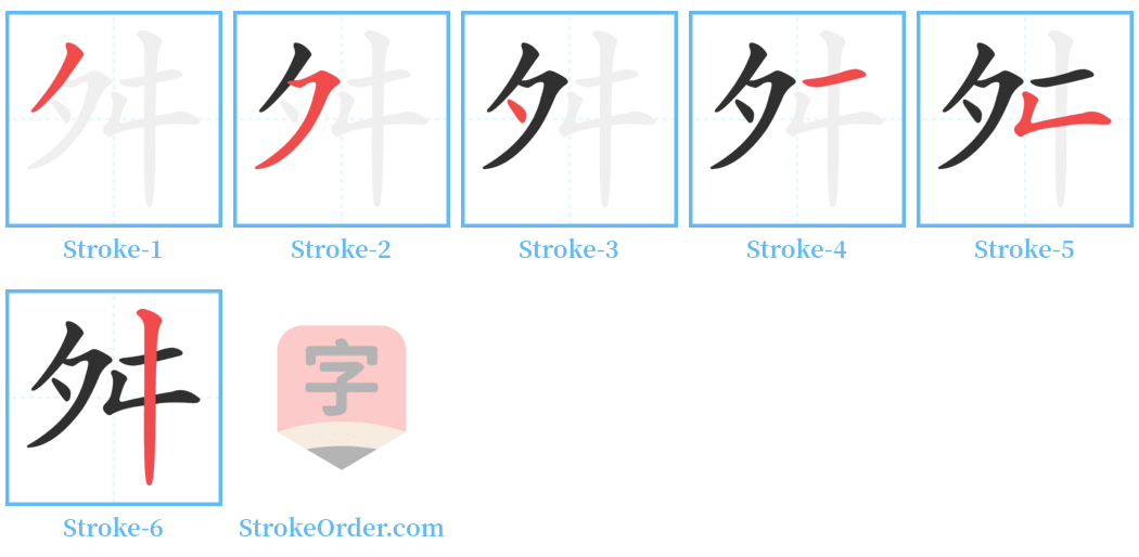 舛 Stroke Order Diagrams