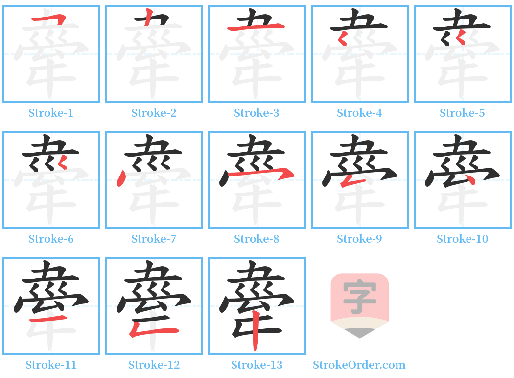 舝 Stroke Order Diagrams