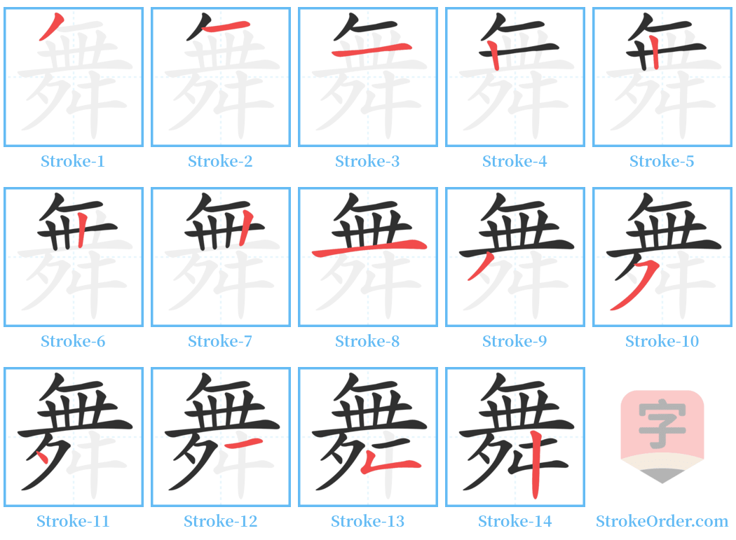 舞 Stroke Order Diagrams