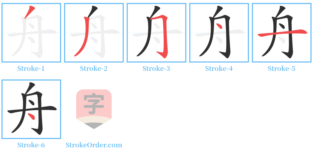 舟 Stroke Order Diagrams