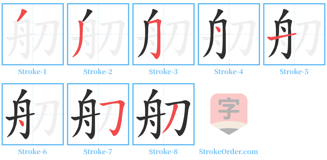 舠 Stroke Order Diagrams