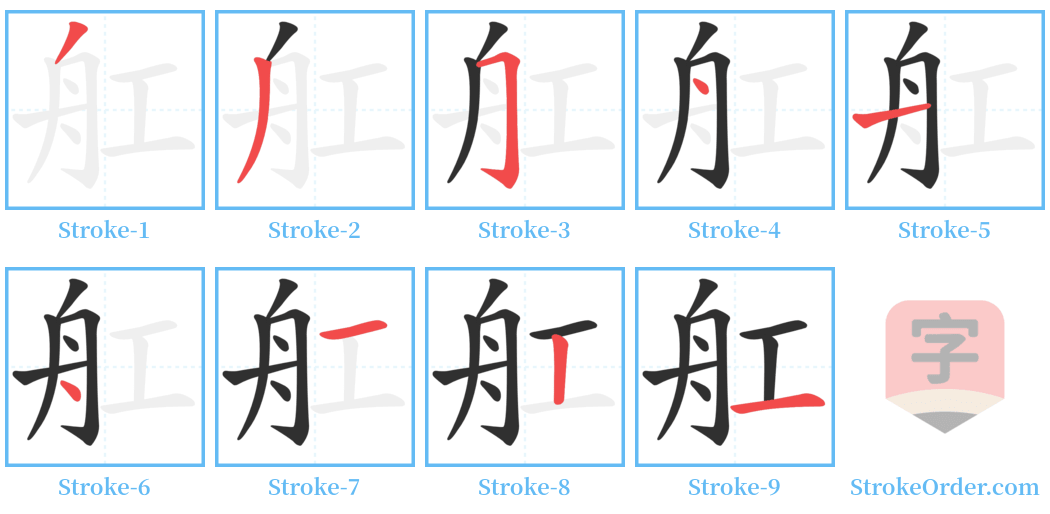 舡 Stroke Order Diagrams