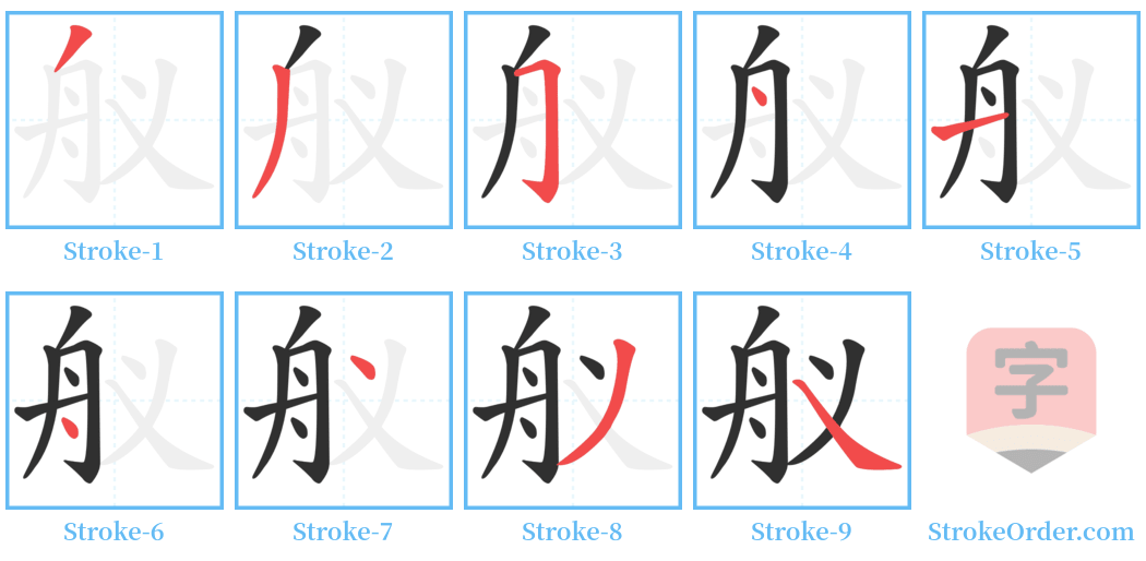 舣 Stroke Order Diagrams