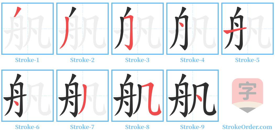 舤 Stroke Order Diagrams