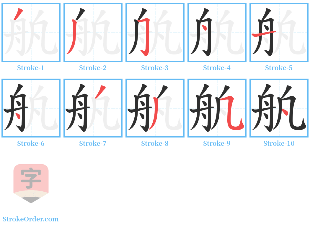 舧 Stroke Order Diagrams