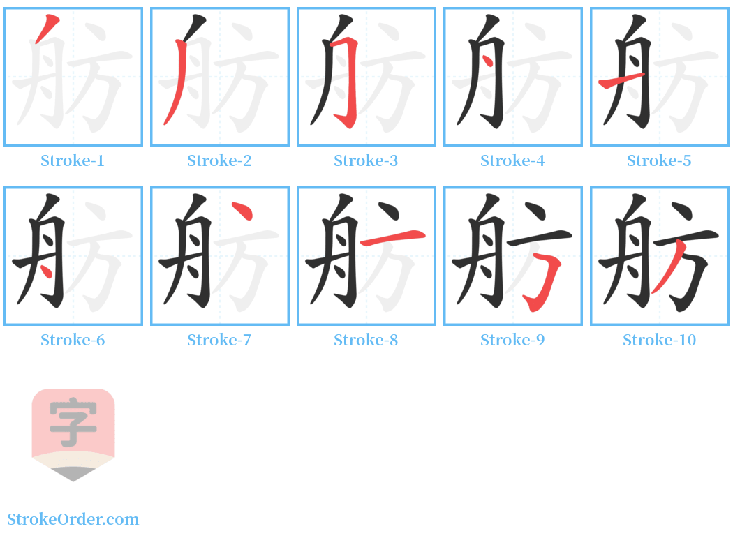 舫 Stroke Order Diagrams