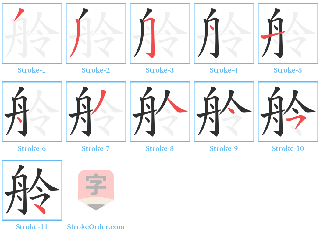 舲 Stroke Order Diagrams