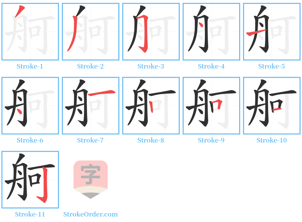 舸 Stroke Order Diagrams