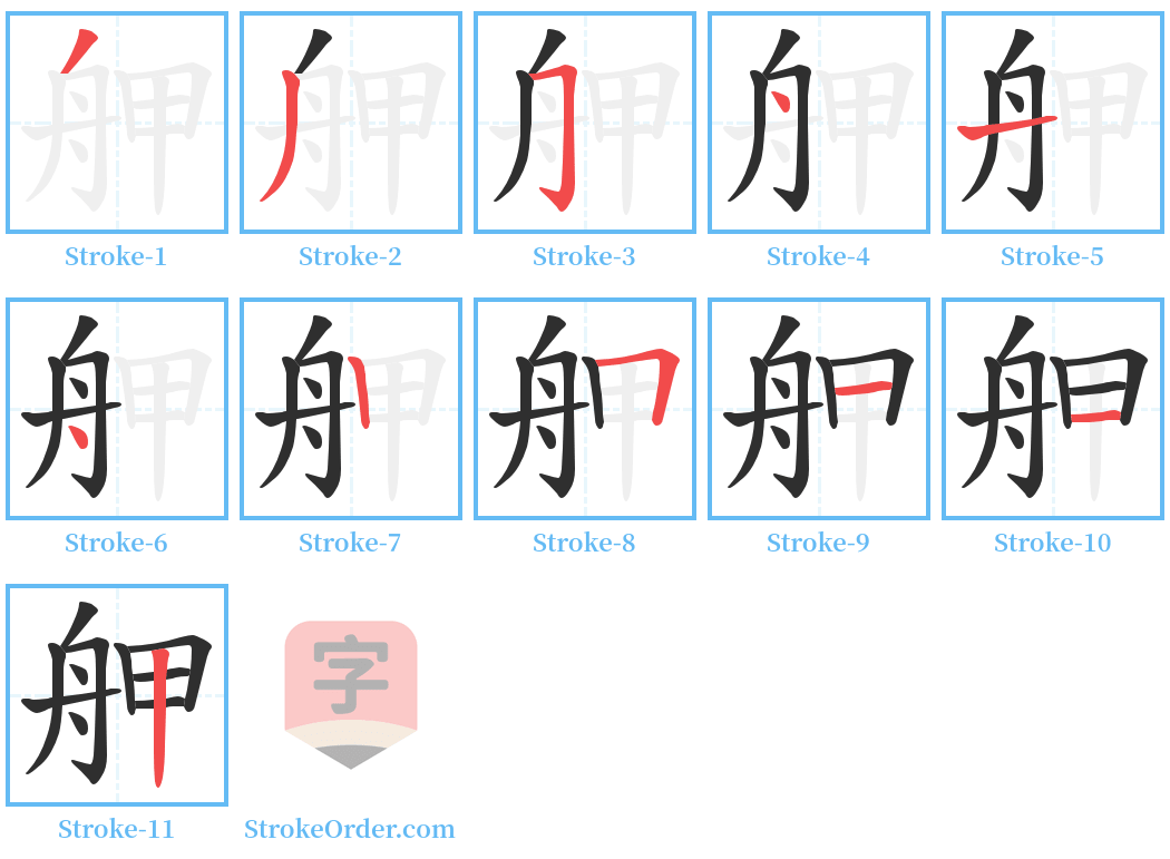 舺 Stroke Order Diagrams