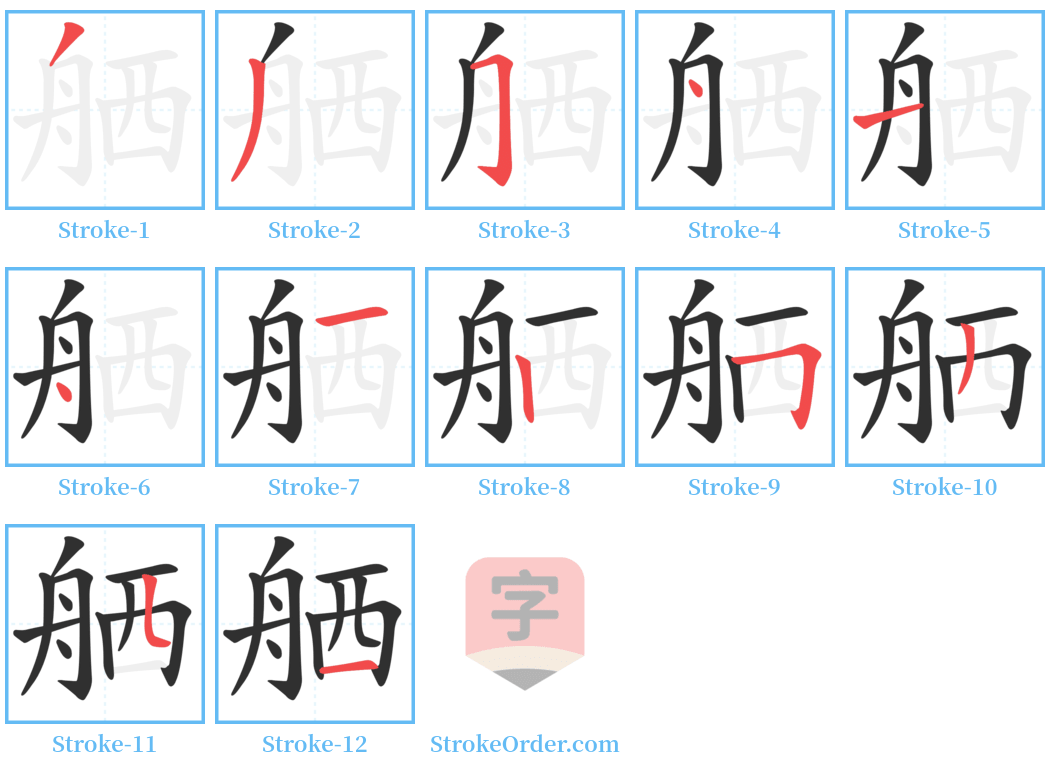 舾 Stroke Order Diagrams