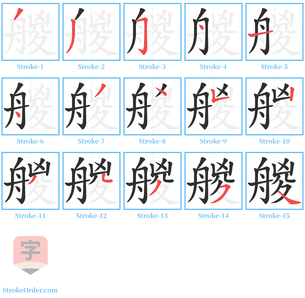 艐 Stroke Order Diagrams