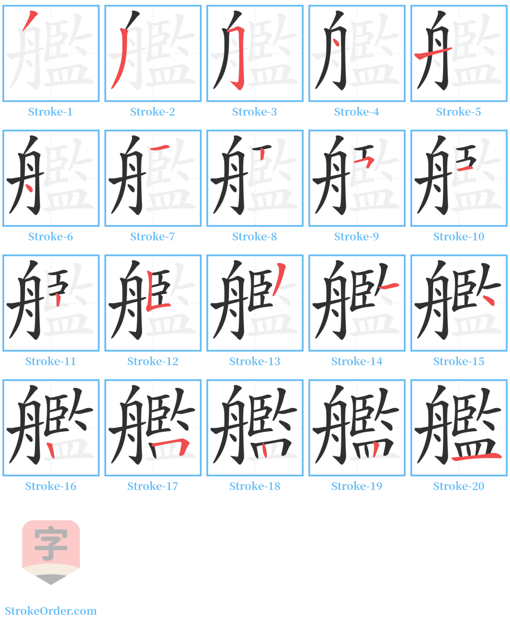 艦 Stroke Order Diagrams