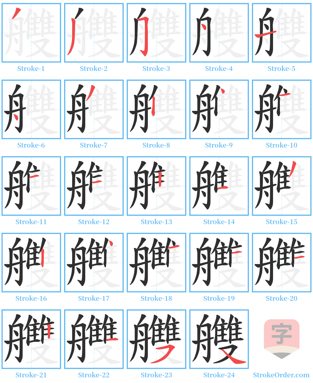 艭 Stroke Order Diagrams