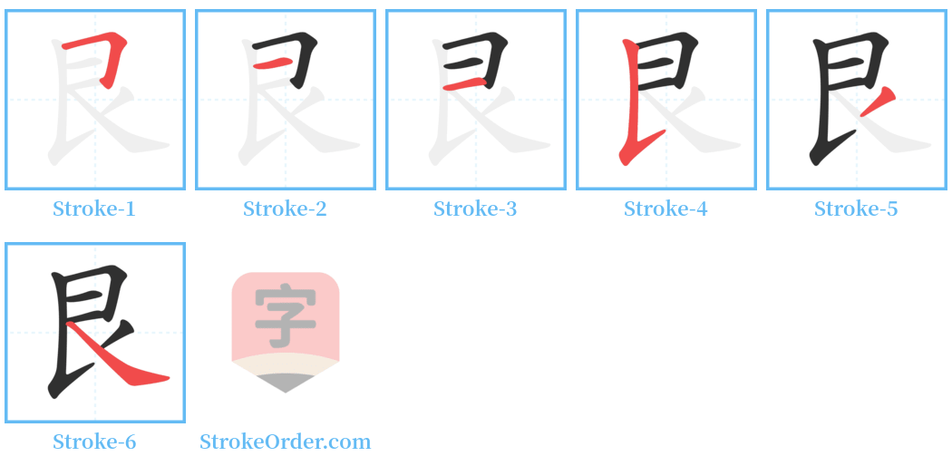 艮 Stroke Order Diagrams