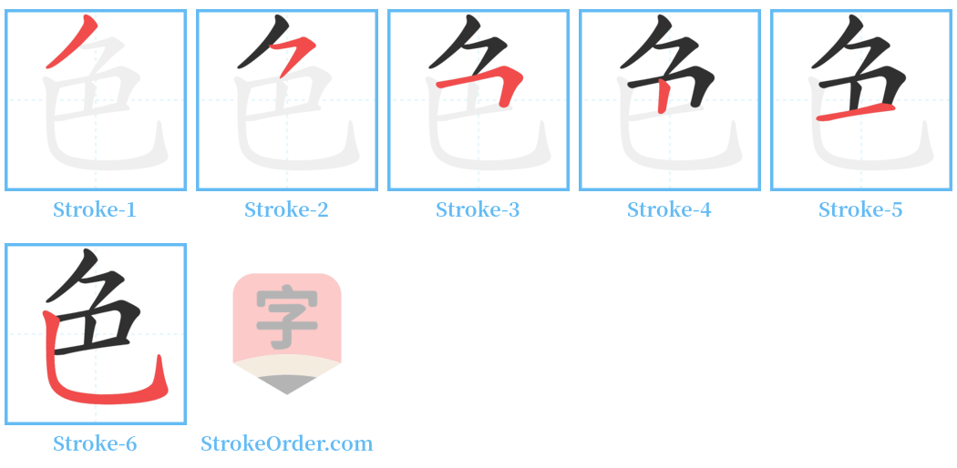 色 Stroke Order Diagrams