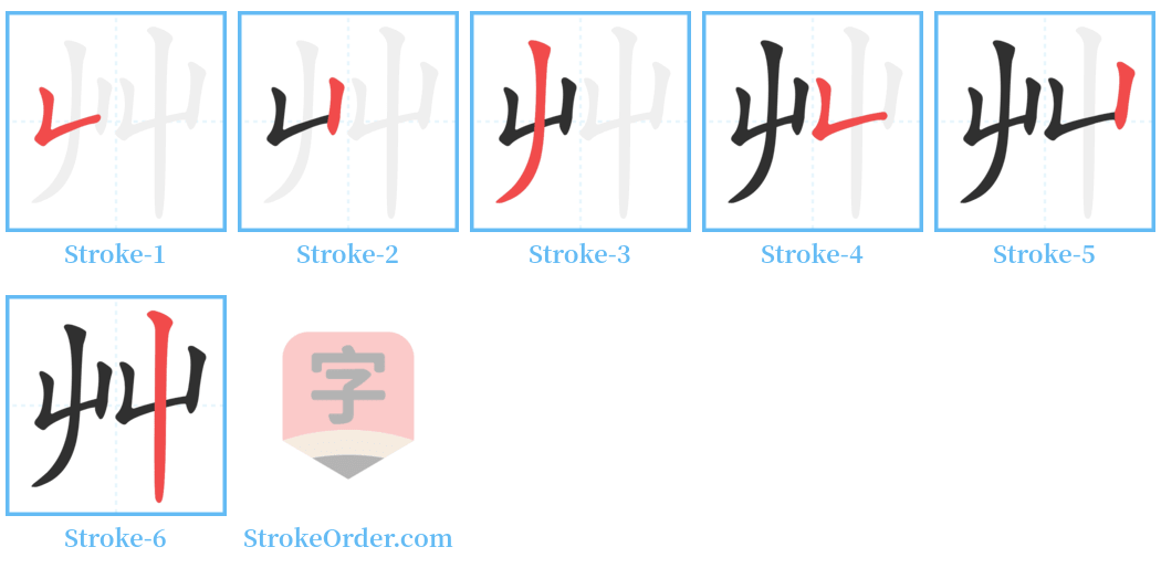 㞢 Stroke Order Diagrams