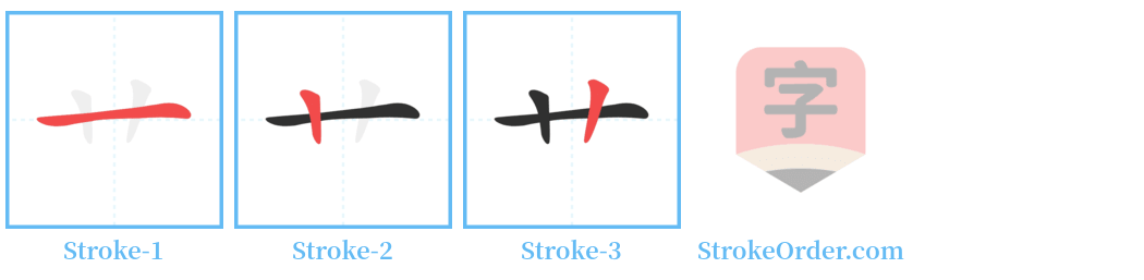 艹 Stroke Order Diagrams