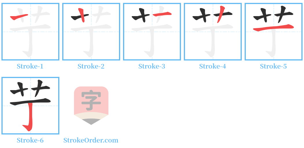 艼 Stroke Order Diagrams