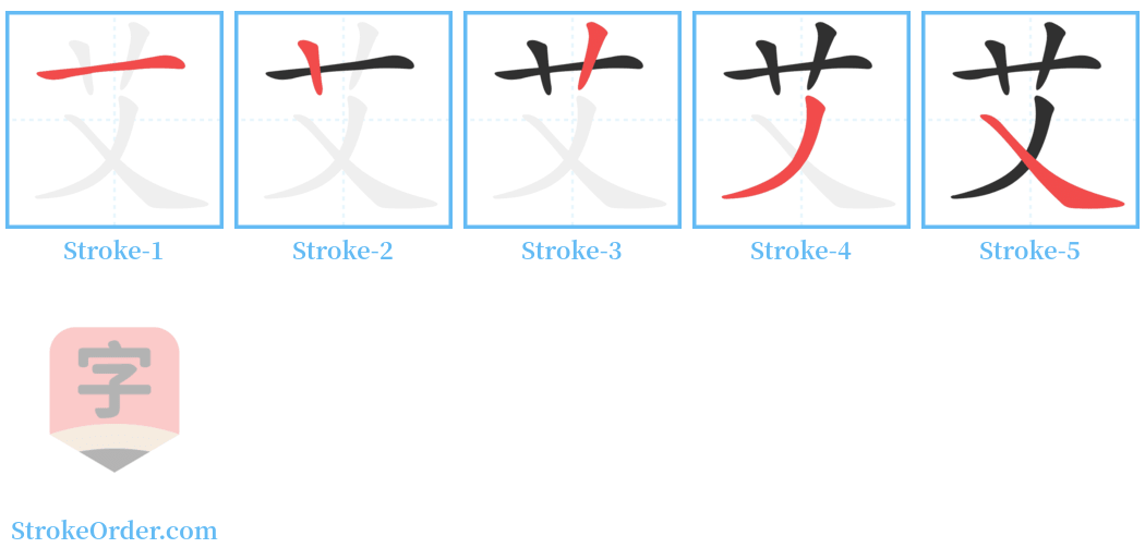 艾 Stroke Order Diagrams