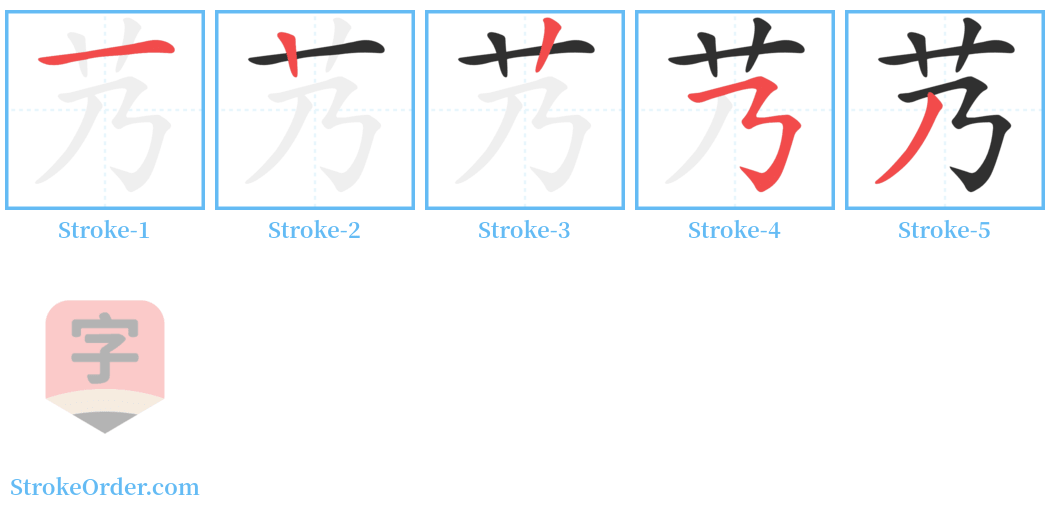 艿 Stroke Order Diagrams