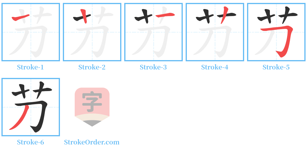 芀 Stroke Order Diagrams
