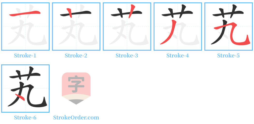 芄 Stroke Order Diagrams