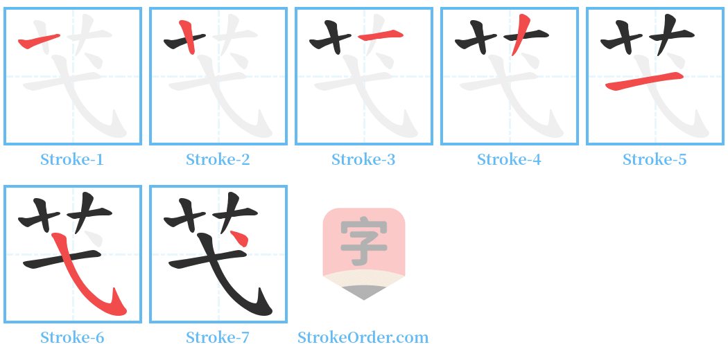 芅 Stroke Order Diagrams