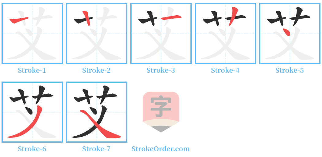 芆 Stroke Order Diagrams