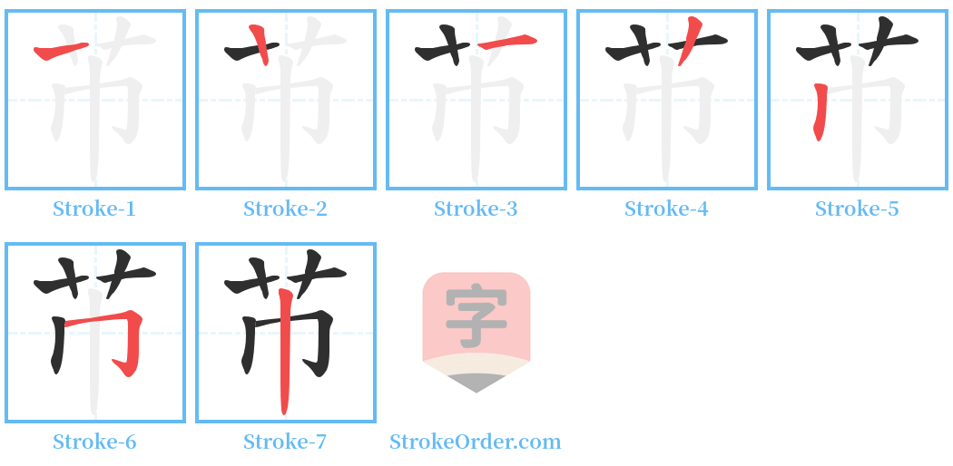 芇 Stroke Order Diagrams