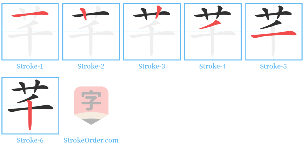 芊 Stroke Order Diagrams