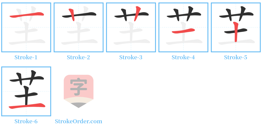 芏 Stroke Order Diagrams