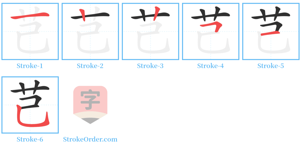 芑 Stroke Order Diagrams