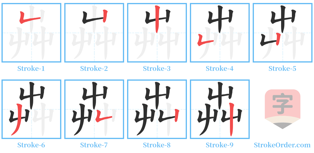 芔 Stroke Order Diagrams
