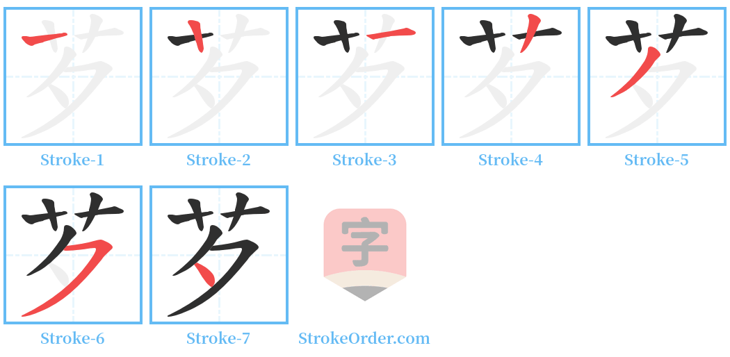 芕 Stroke Order Diagrams
