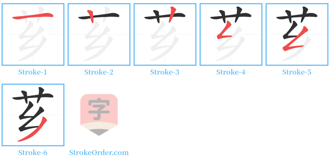 芗 Stroke Order Diagrams