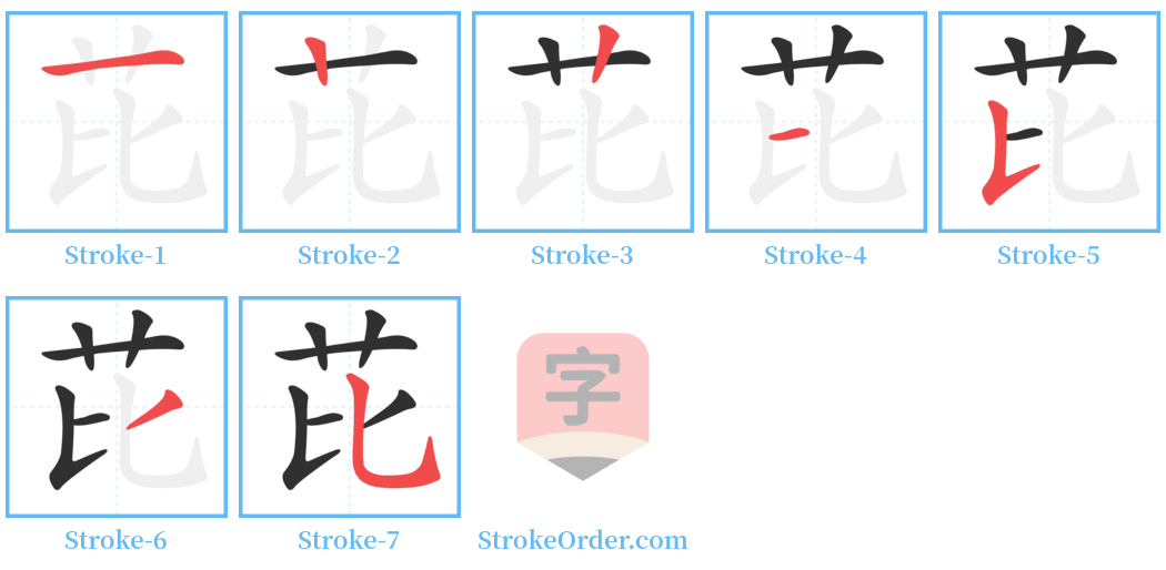 芘 Stroke Order Diagrams