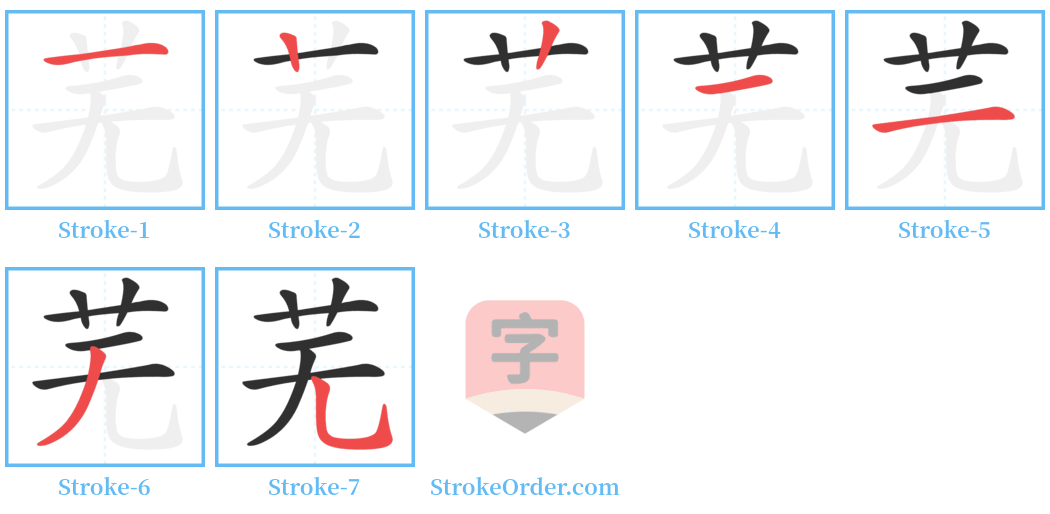 芜 Stroke Order Diagrams
