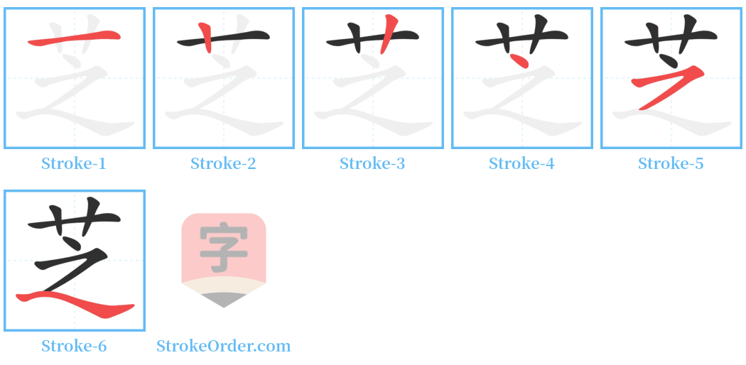 芝 Stroke Order Diagrams
