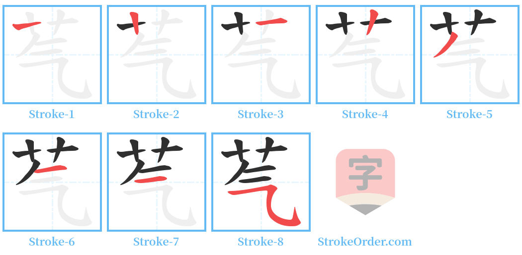 芞 Stroke Order Diagrams