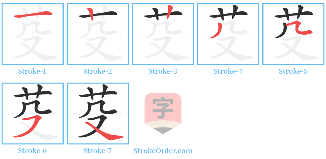 芟 Stroke Order Diagrams