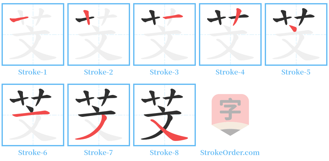 芠 Stroke Order Diagrams