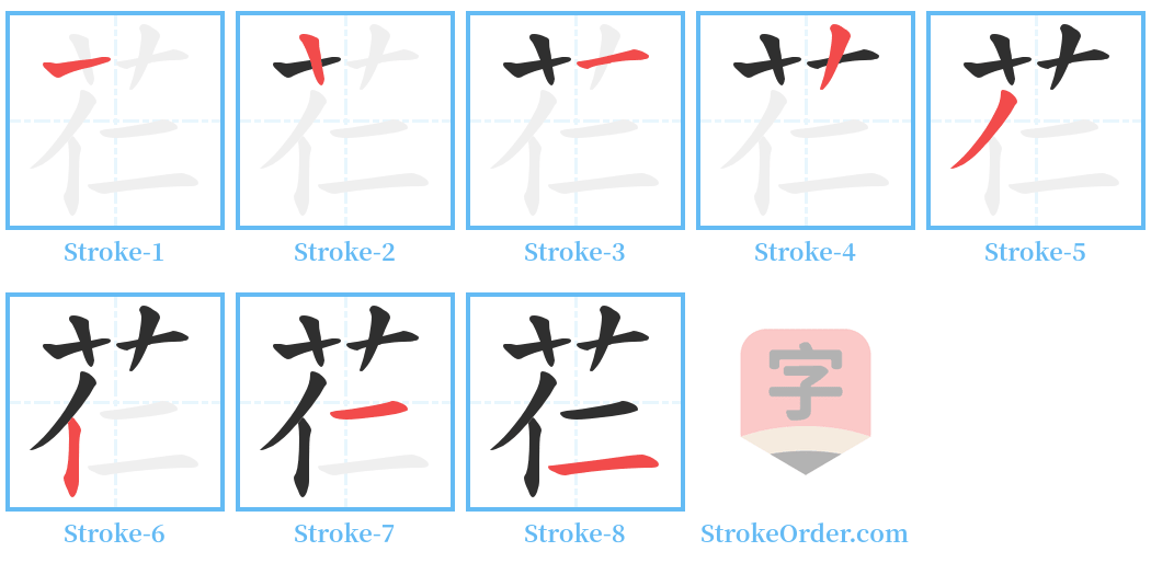 芢 Stroke Order Diagrams