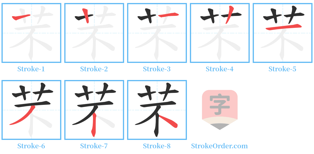 芣 Stroke Order Diagrams