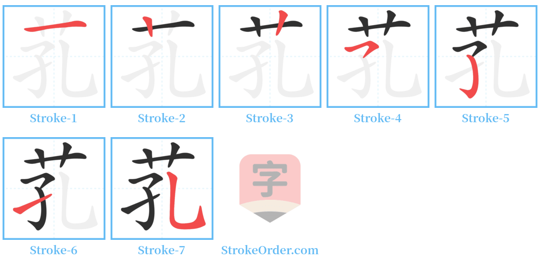 芤 Stroke Order Diagrams