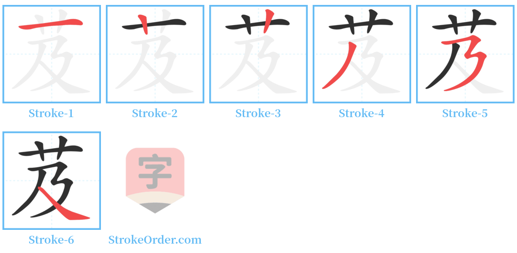 芨 Stroke Order Diagrams