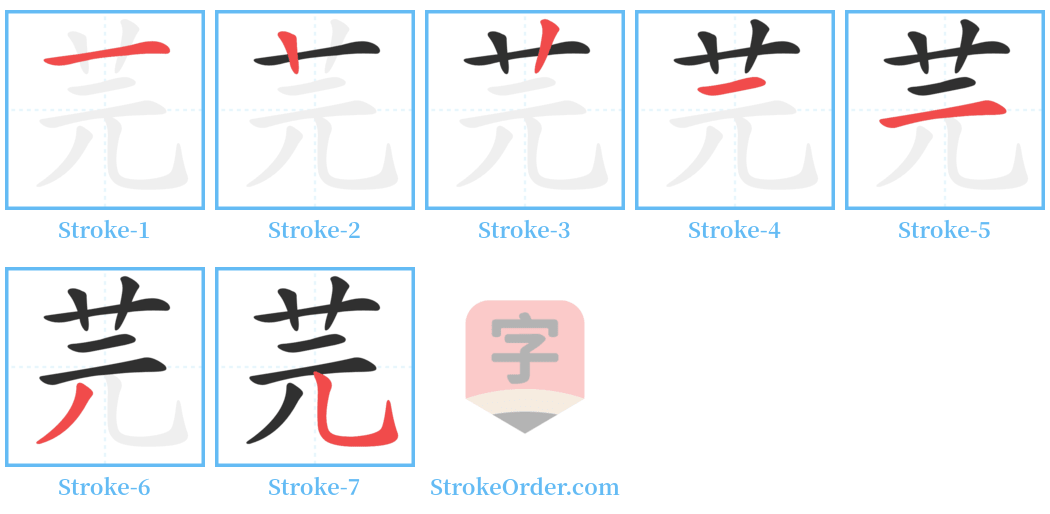 芫 Stroke Order Diagrams