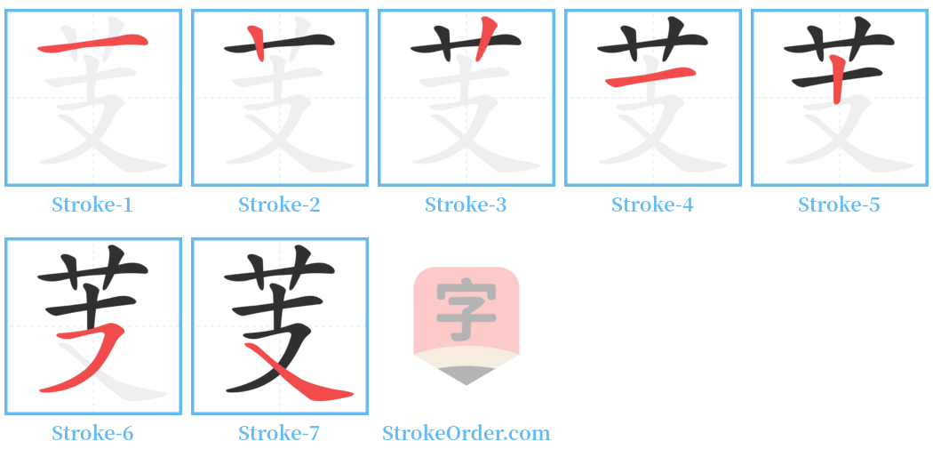 芰 Stroke Order Diagrams