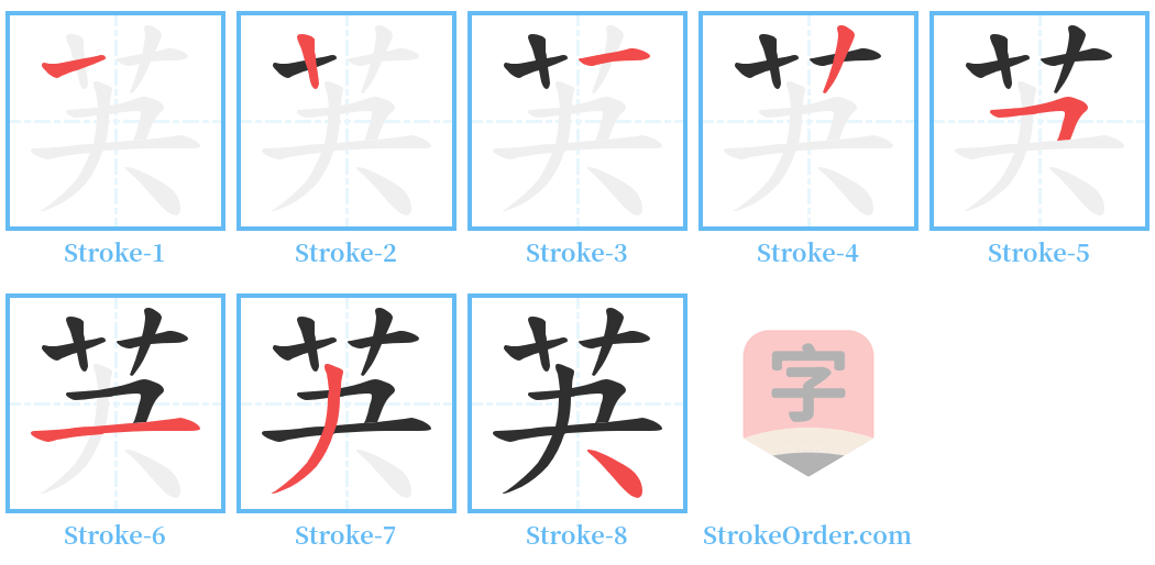 芵 Stroke Order Diagrams
