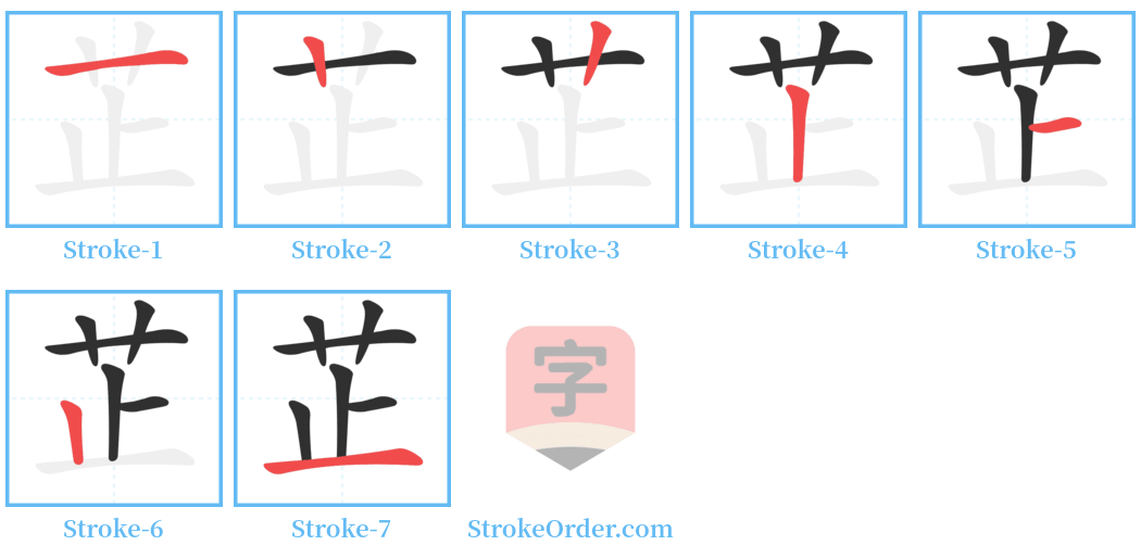芷 Stroke Order Diagrams