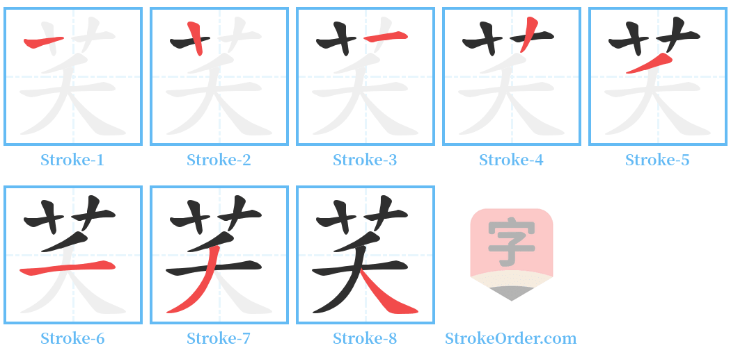 芺 Stroke Order Diagrams
